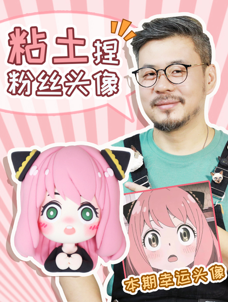今天来抽粉丝头像啦~今天捏的是可爱的阿尼娅