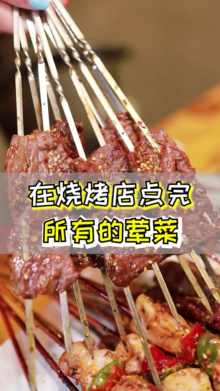 在烧烤店把所有荤菜都点一遍你们猜需要花多少钱?