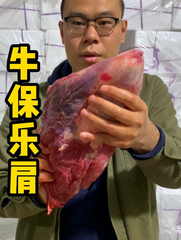 牛保乐肩已解冻 大家看看这个品质怎么样