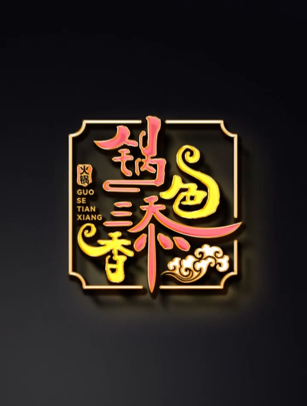 为了找设计灵感,我吃了三天的羊肉火锅!你觉得这款logo怎么样?