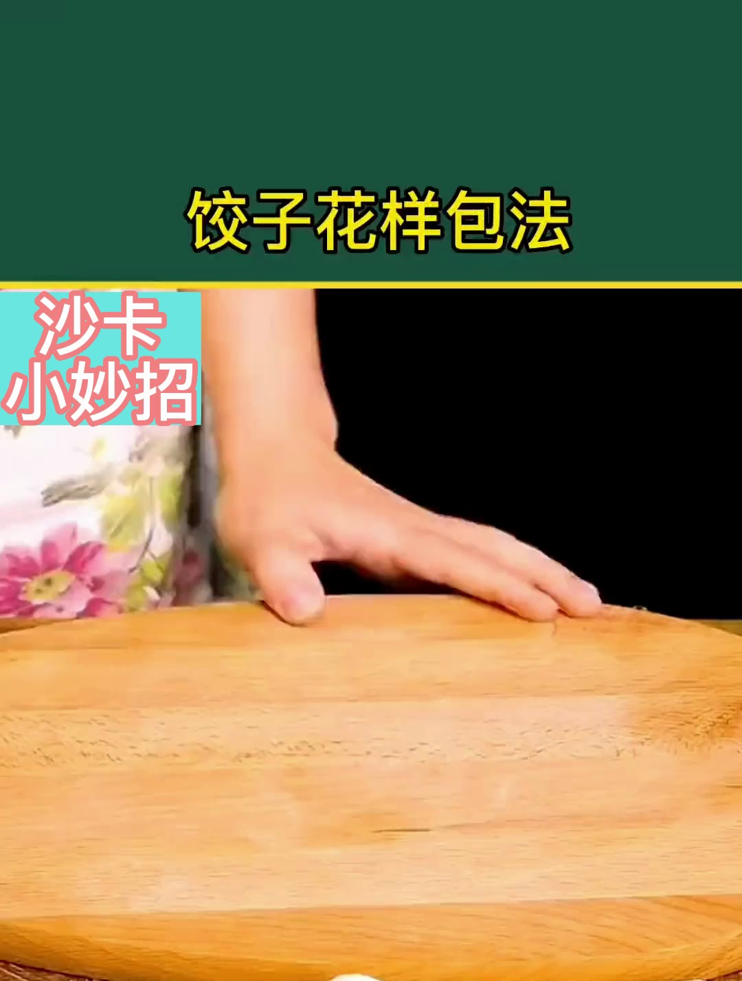生活小妙招:饺子花样包法