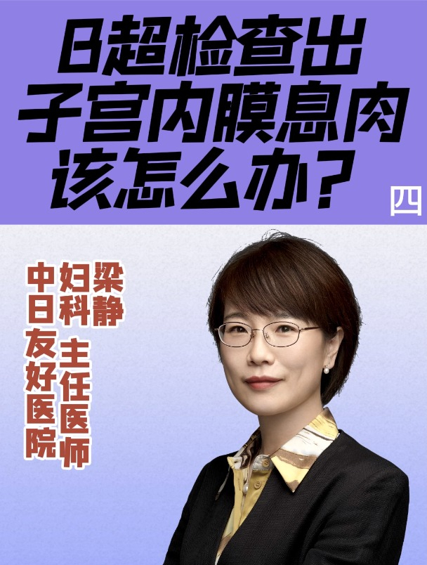 B超检查出子宫内膜息肉怎么办?(四)
