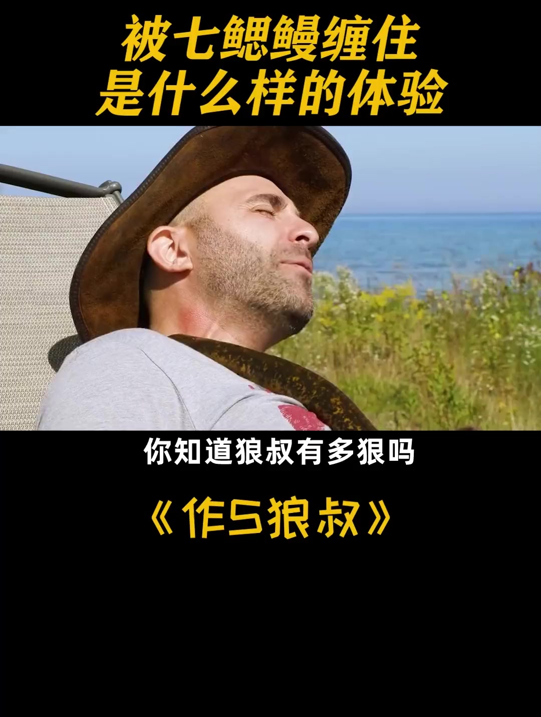 挑战恐怖的吸血怪鱼七鳃鳗,狼叔感到无法形容的恐惧