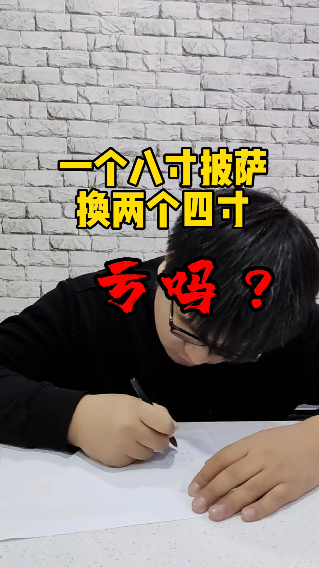 一个八寸披萨换两个四寸亏吗?