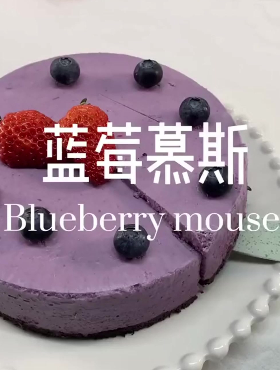 蓝莓慕斯蛋糕 做法分享