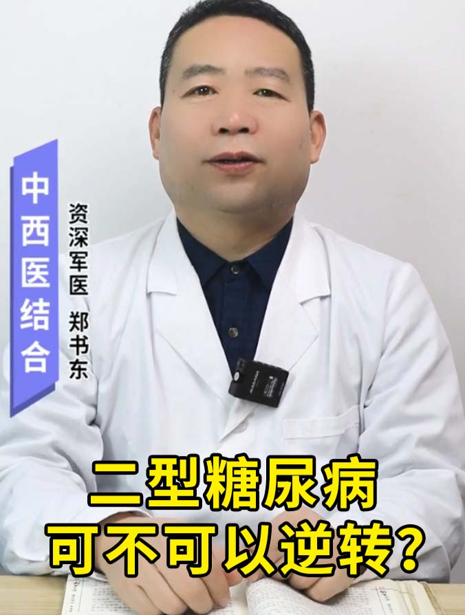 二型糖尿病可不可以逆转?
