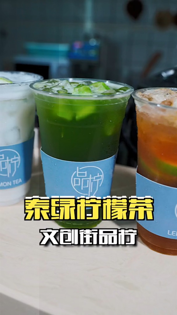 要想生活过得去,必须整一杯网红柠檬泰绿!