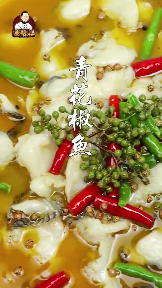 黄哈儿「青花椒鱼」有颜值,更有味道,00后的最爱!