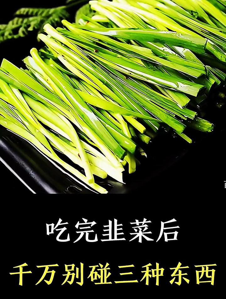 吃完韭菜后千万别碰这三种东西