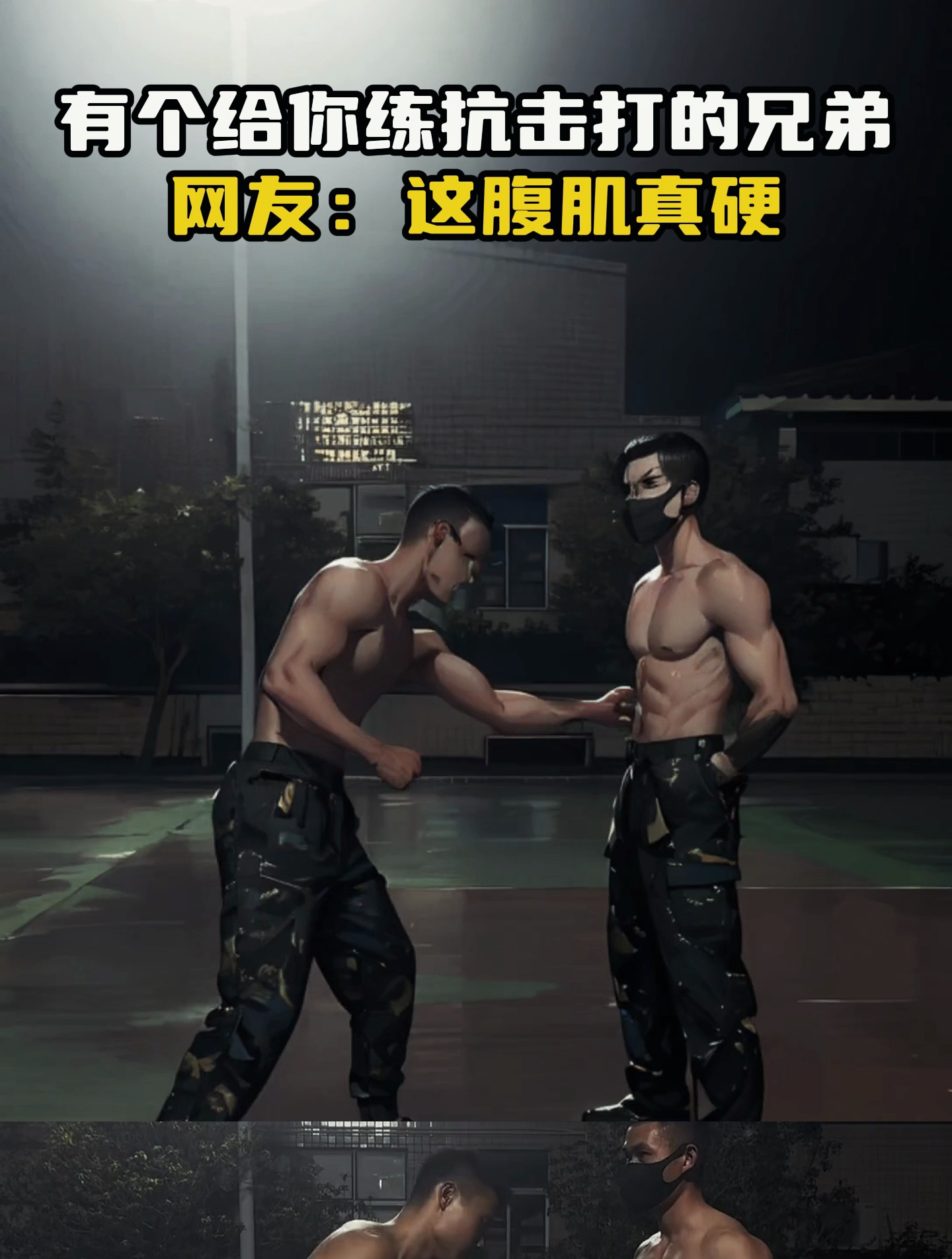 有个给你练抗击打的兄弟真好,直接让你打他的八块腹肌