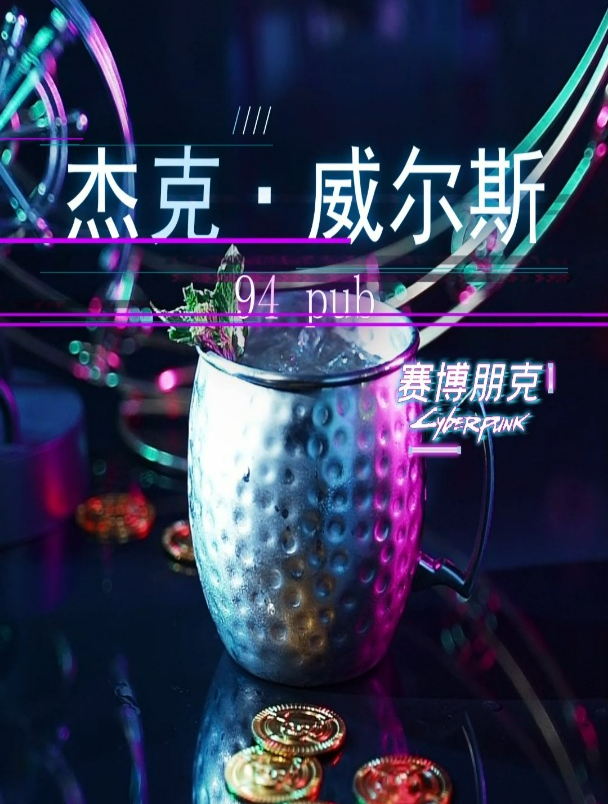 “你才是真正的大人物,敬杰克威尔斯”来自赛博朋克2077的特调!