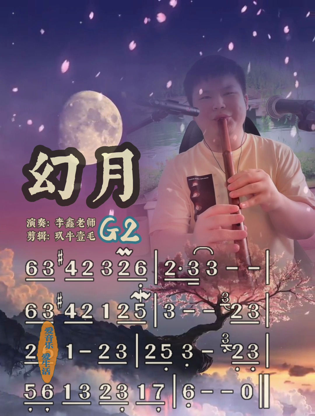 《幻月》洞箫片段