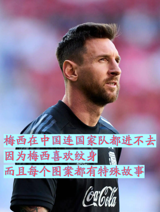 梅西爱好纹身,而且每个图案都有特殊故事,细节透露男人的专一 1