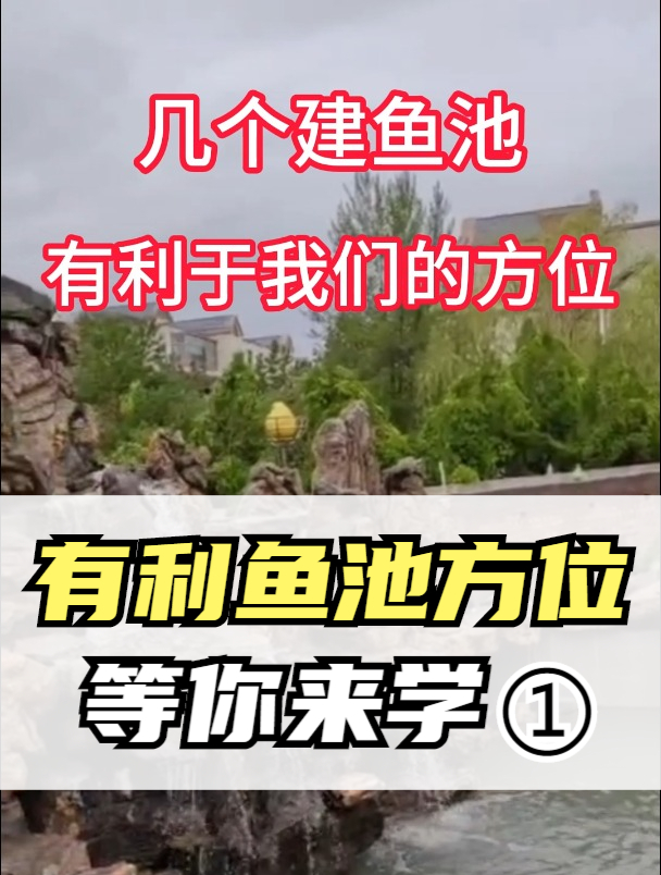 修建鱼池子在那几个方位可以增长我们的运势,有什么禁忌呢?