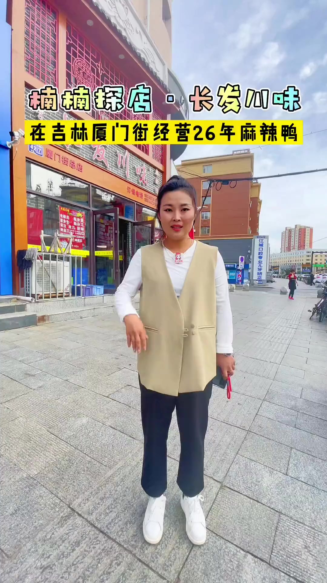 在吉林市厦门街经营20多年的麻辣鸭老店你吃过吗?