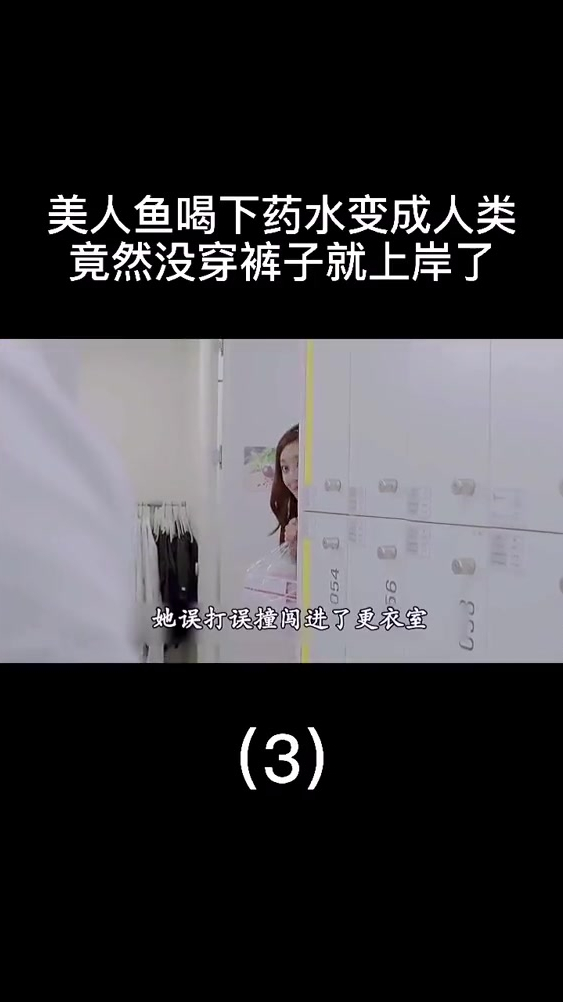 美人鱼变成人类,没穿裤子就上岸了03