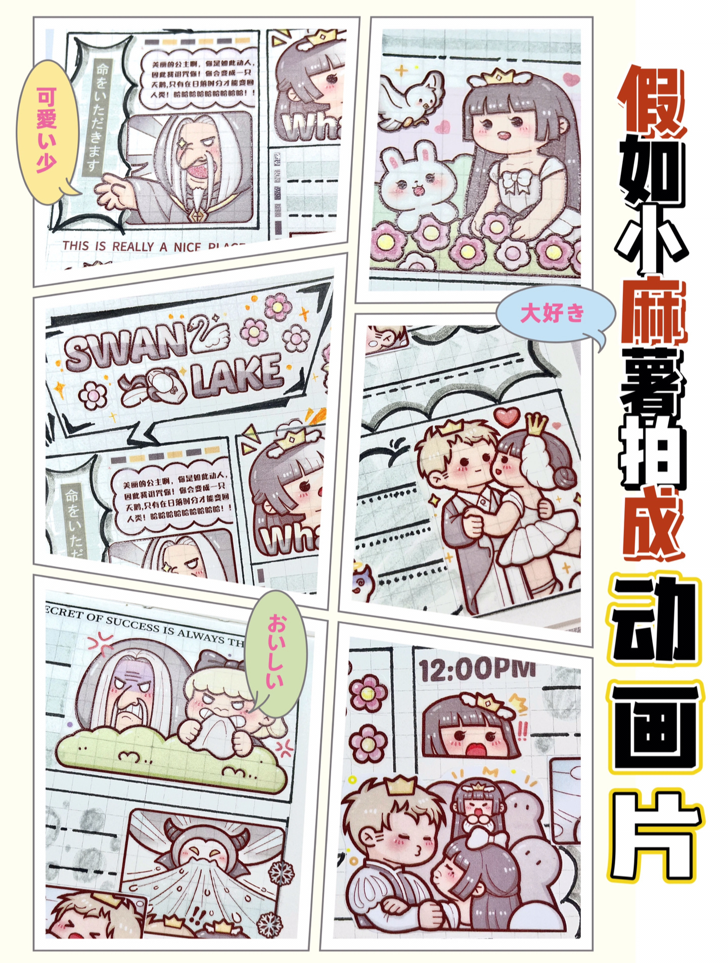 小麻薯创意排版之大型唯美动画片天鹅湖