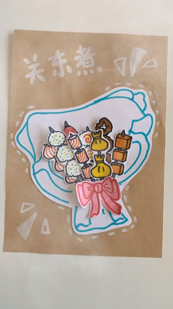 自制一个关东煮花束 送给你的小吃货 创意美术 亲子每日陪伴
