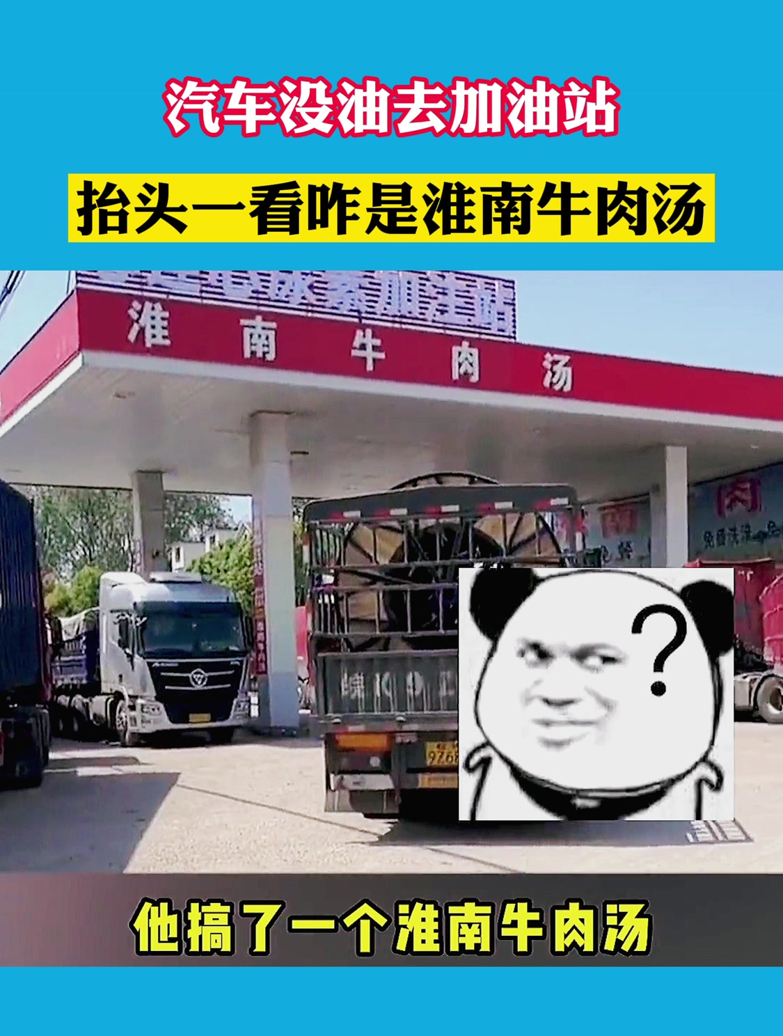 汽车没油去加油站,抬头一看咋是淮南牛肉汤!
