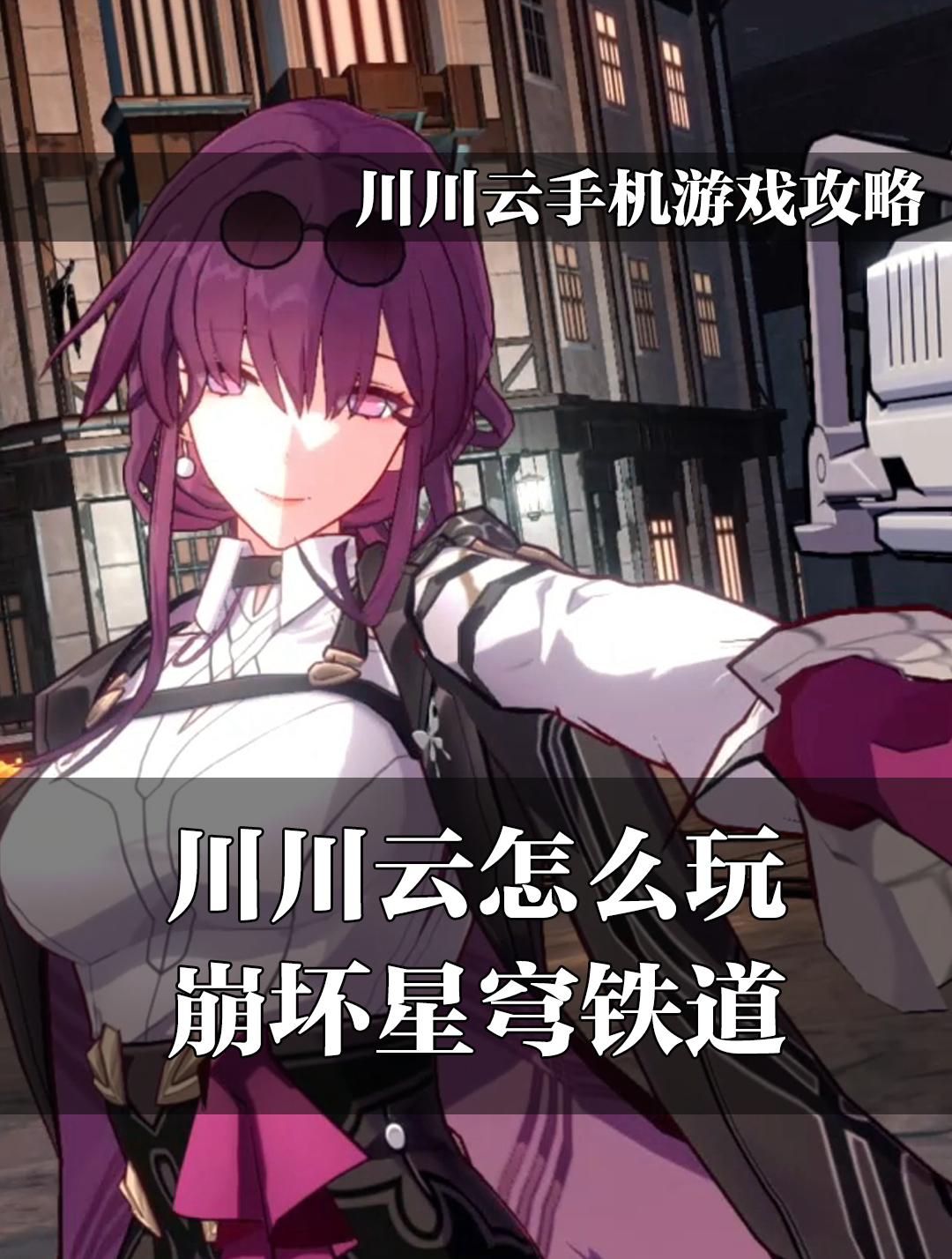 崩坏星穹铁道新手入坑指南