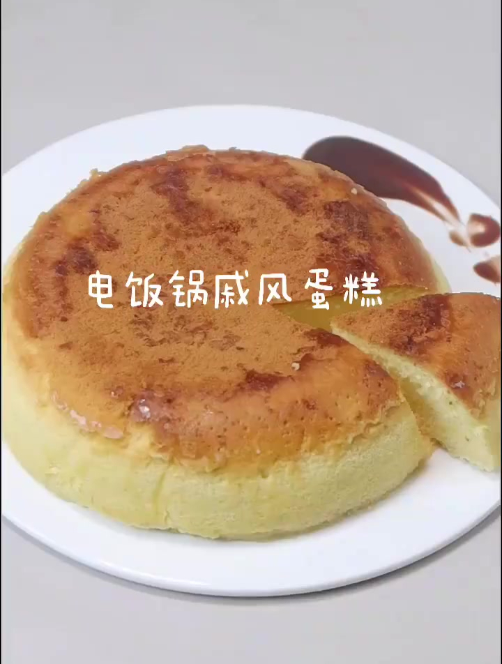 电饭锅版戚风蛋糕,一款松软绵密的蛋糕