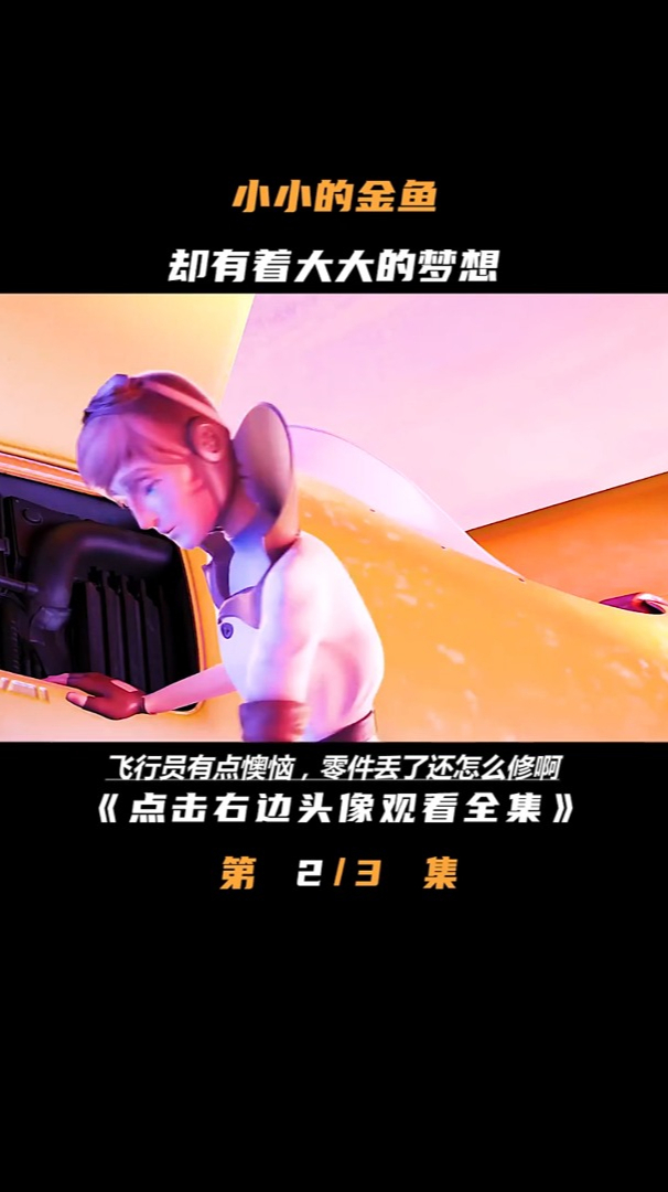 这个小金鱼太牛了,竟然协助飞行员修好了飞机