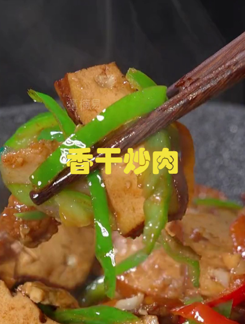 美食分享《香干炒肉》