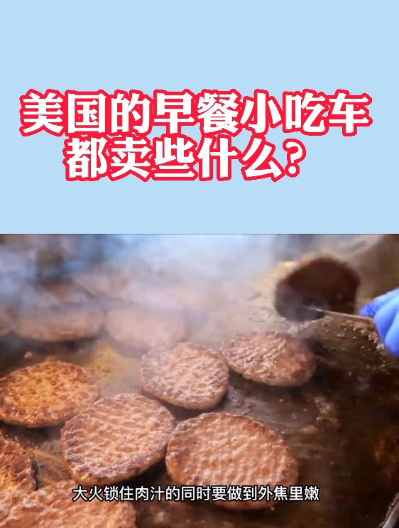 美国的早餐小吃车,都卖些什么?