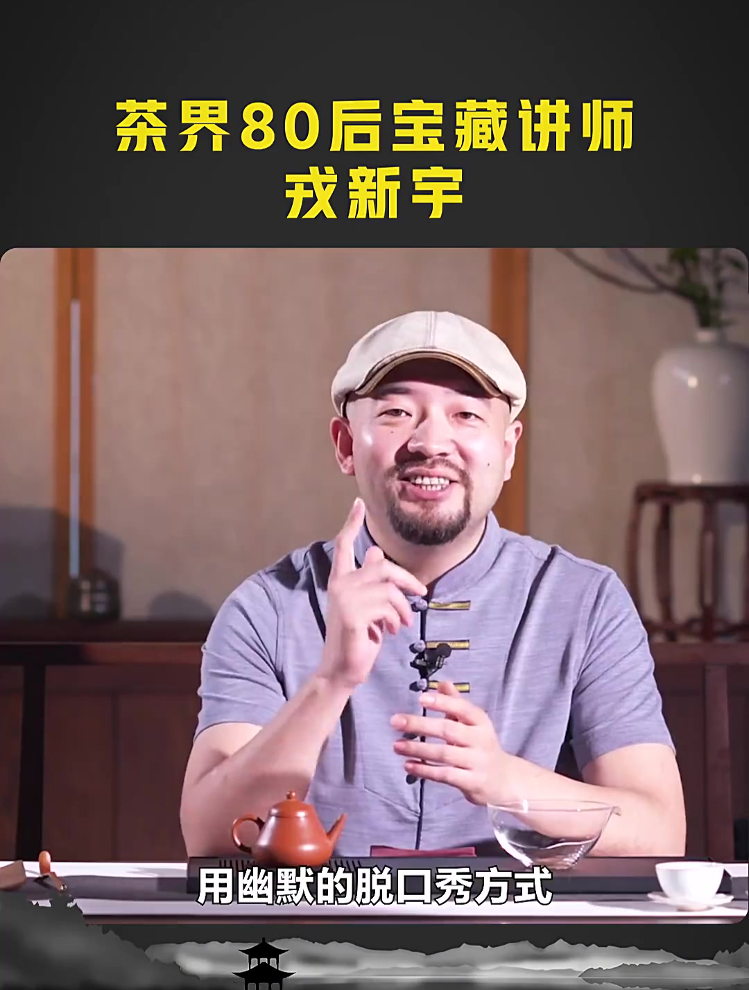 茶界新派代表人物带你开启格调生活,玩转高级社交