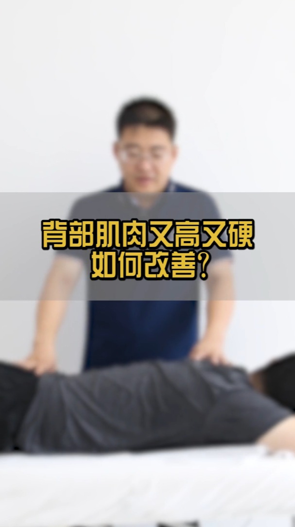 背部肌肉又高又硬怎么办?掌握按摩技巧,坚持下去,肌肉不再僵硬酸痛