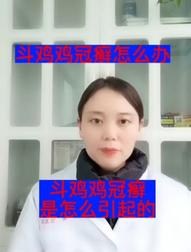 禽医恒艳谈斗鸡鸡冠癣是怎么引起的 鸡冠长癣怎么办