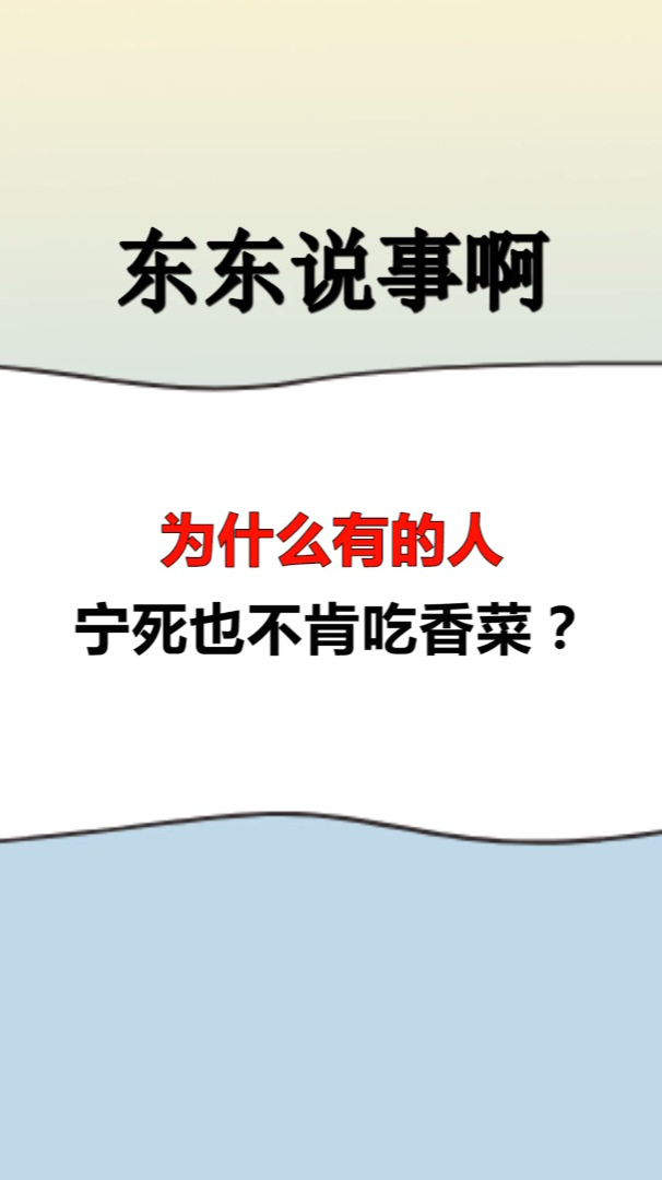 为什么有的人,宁死也不肯吃香菜?这个原因不容忽视!
