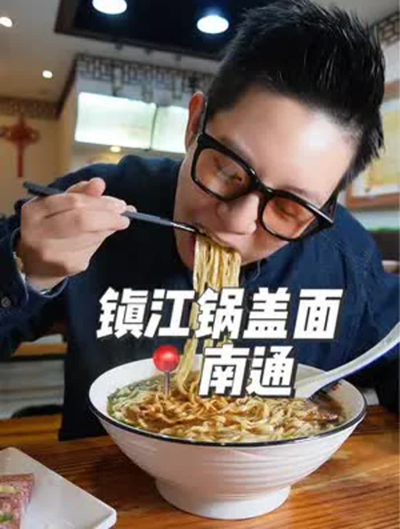 在南通花33元吃镇江锅盖面+淆肉～味道正宗吗?