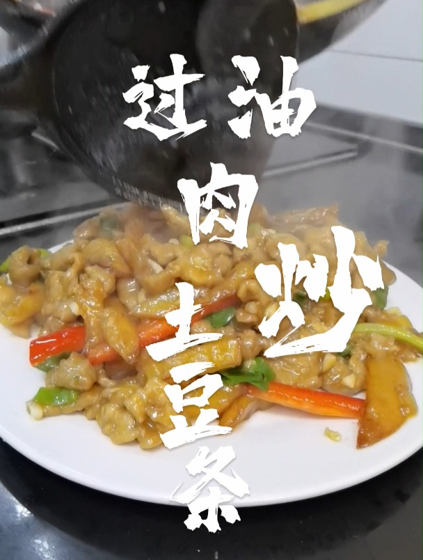 过油肉炒土豆条,过油肉中国传统菜肴,浓厚山西特色“三晋一味”