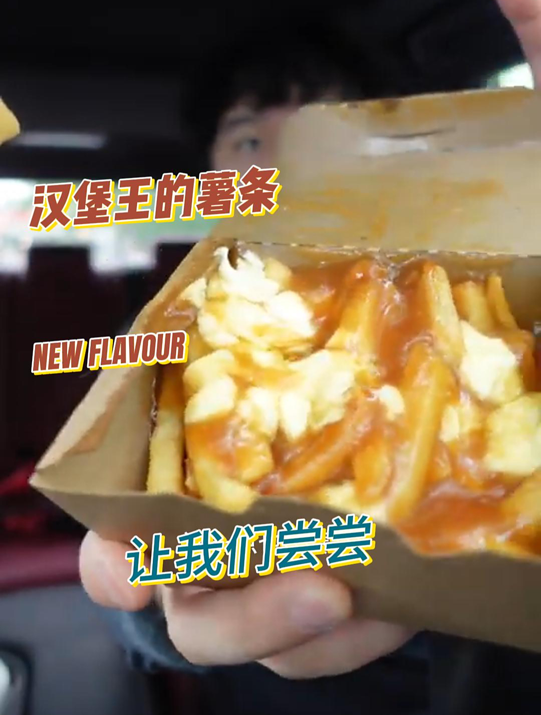 让我们尝尝汉堡王的薯条吧