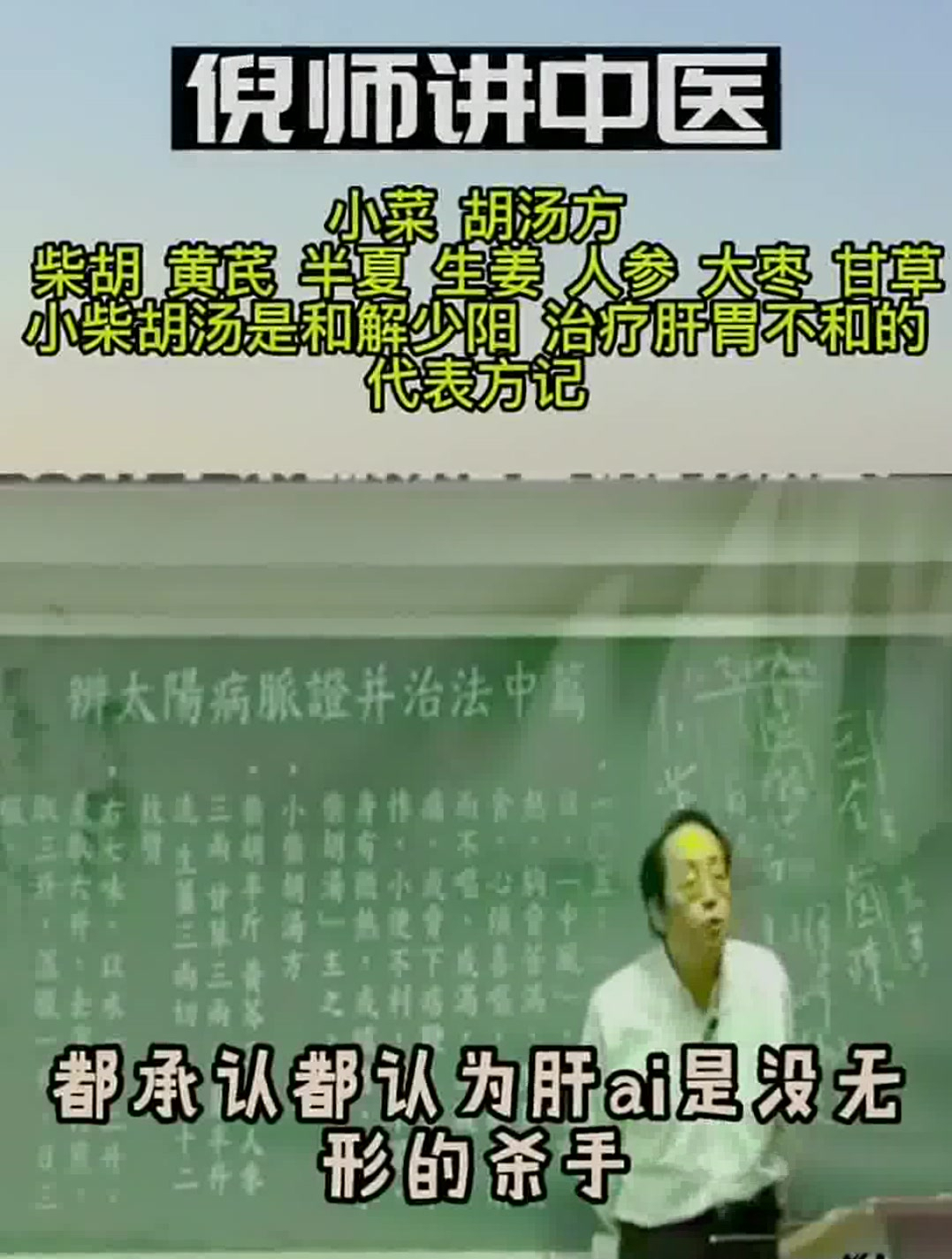 倪海厦:肝出问题很要命,这个汤就是专门预防肝病的