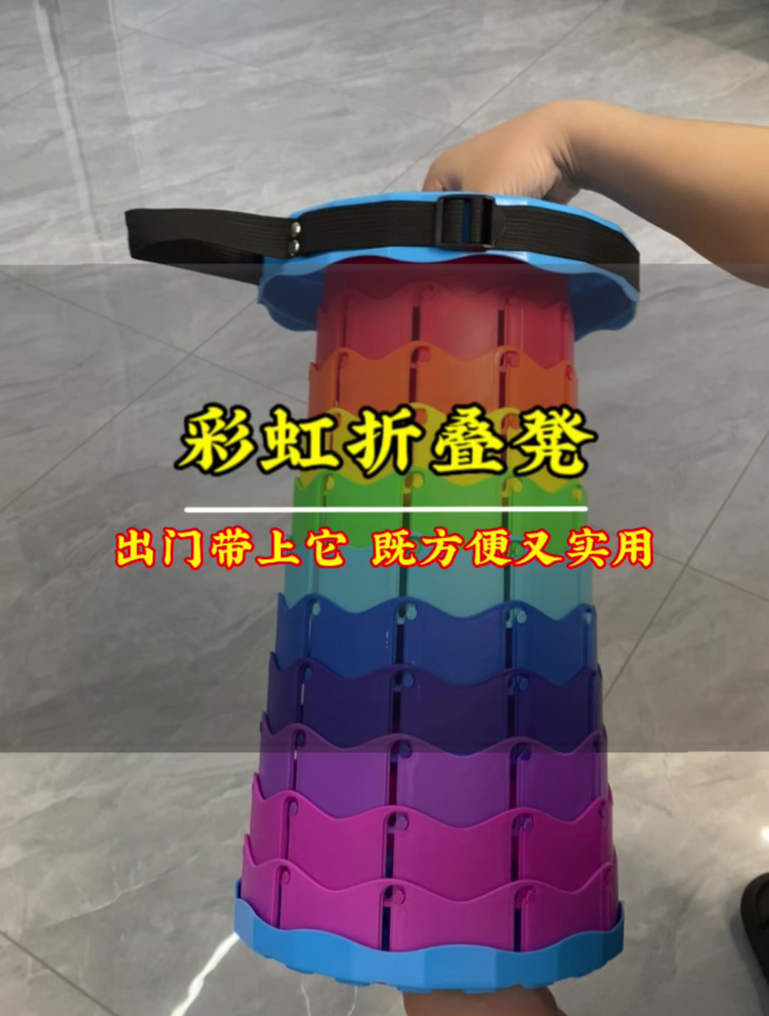 彩虹折叠凳高低可调节,收起来不占地家里户外都可以用,可提可背