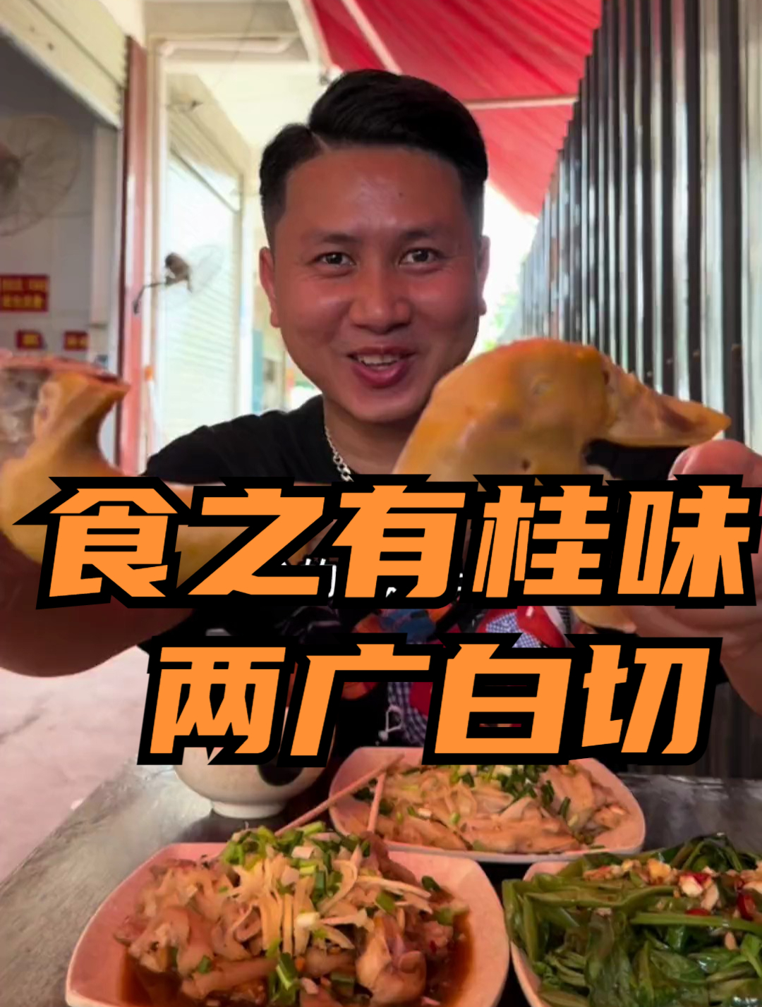 两广人都喜欢吃的白切风味,简简单单又一餐