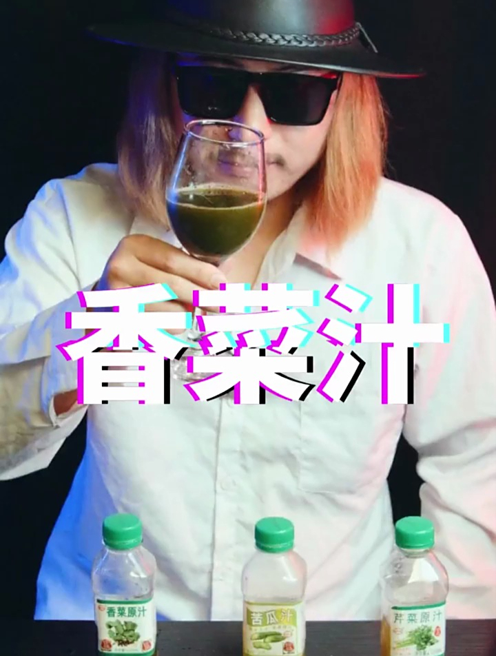 苦瓜汁,芹菜汁,香菜汁,蔬菜饮料太可怕了!