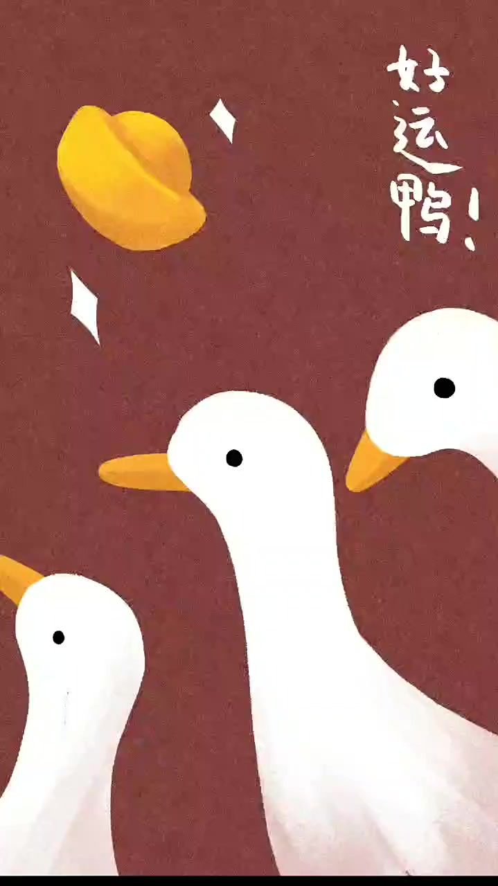 新年壁纸第二弹,好运鸭,插画分享