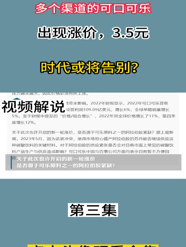 多个渠道的可口可乐出现涨价,3.5元时代或将告别?3