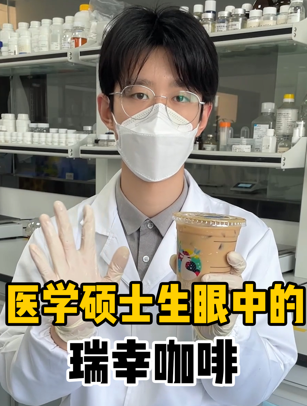 医学硕士生测评减脂期瑞幸咖啡红黑榜!
