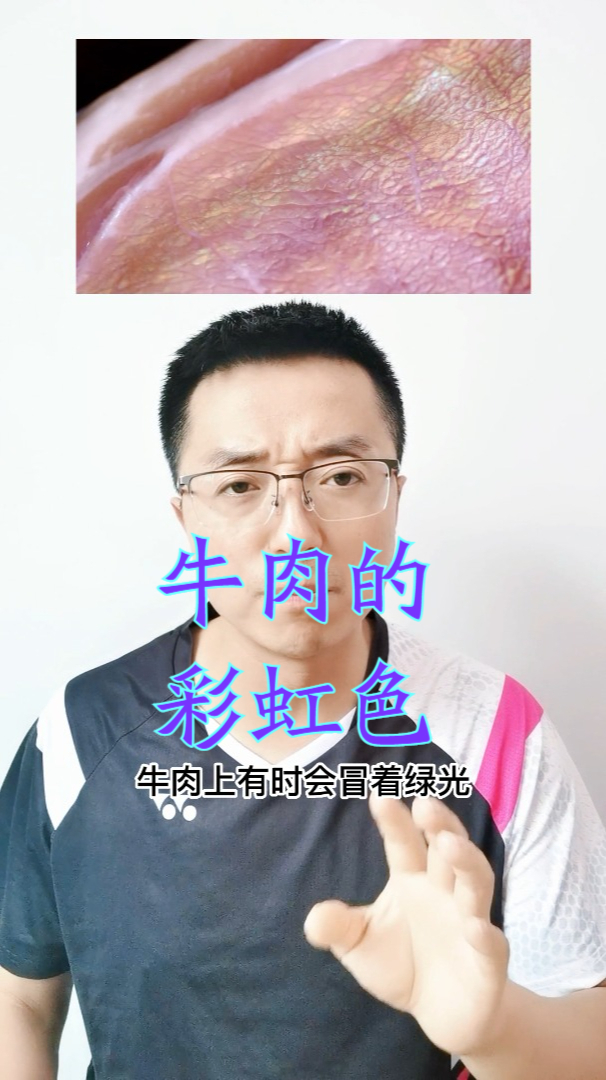 为啥牛肉有时会泛着绿光,甚至有彩虹色?