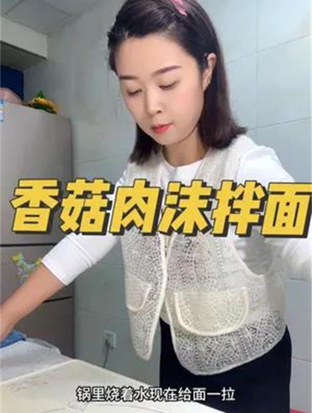 花十多分钟就可以做好的香菇肉沫拌面,好吃又好做