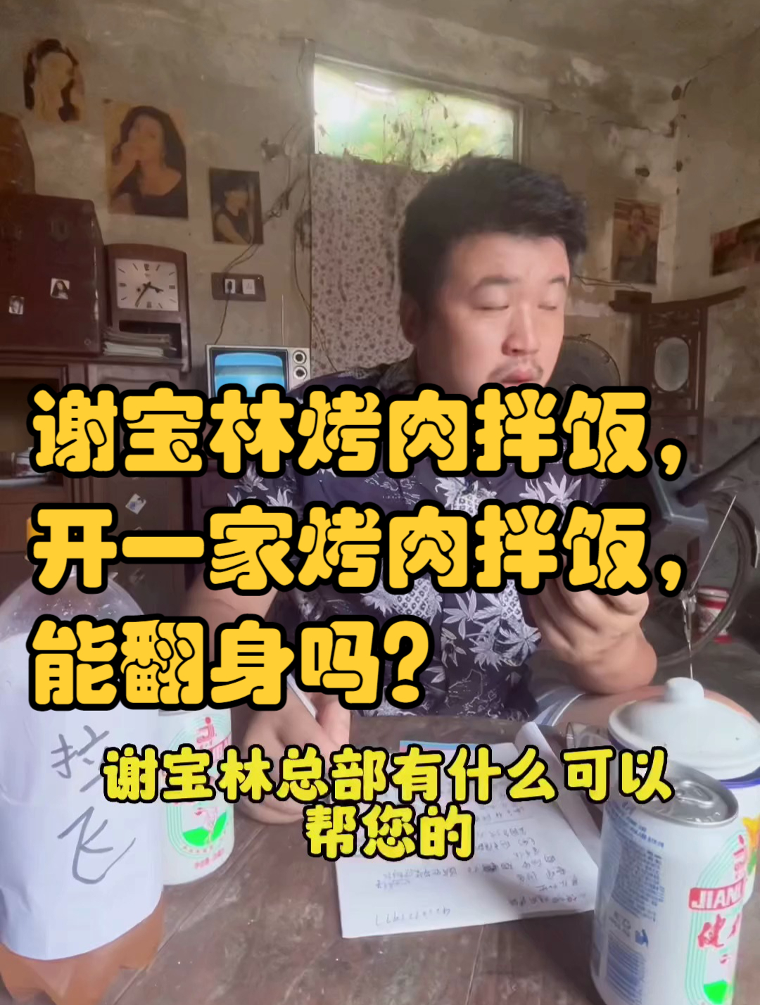 谢宝林烤肉拌饭,开一家烤肉拌饭,能翻身吗?
