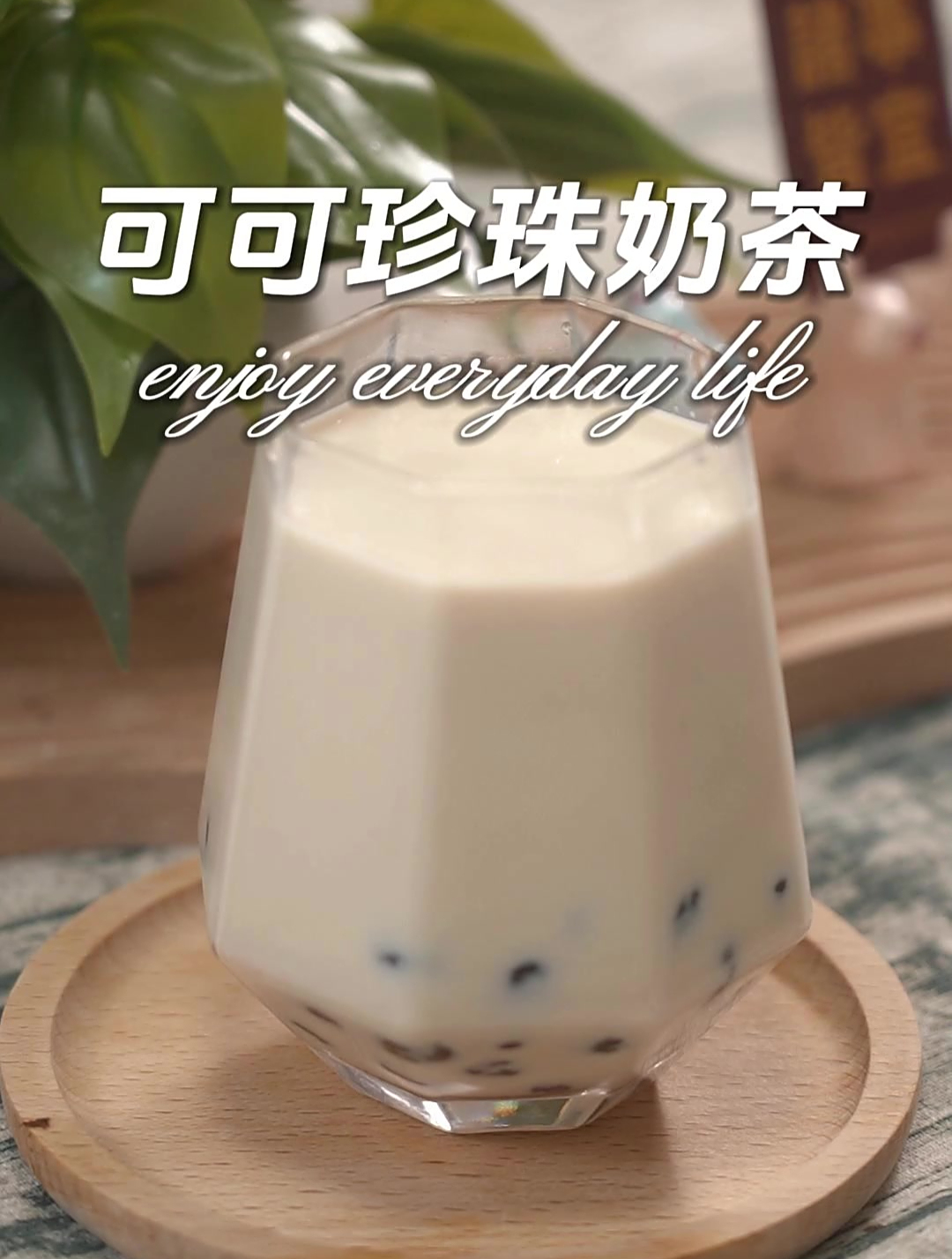 自制可可珍珠奶茶