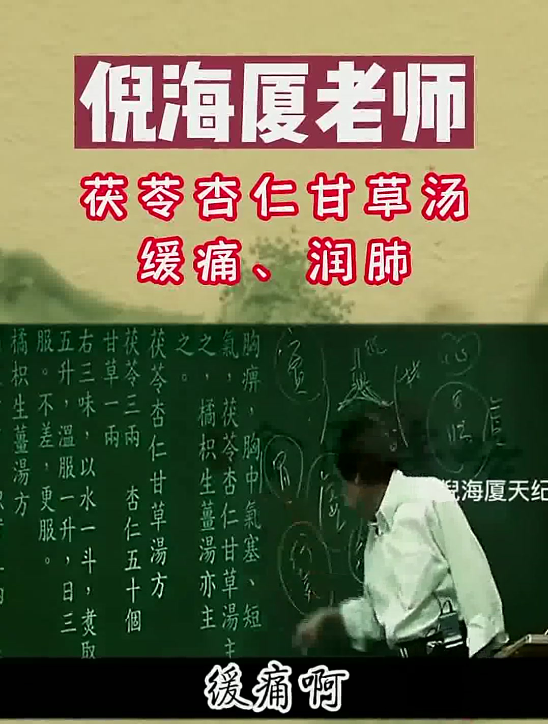 倪海厦老师:胸闷气短,浓痰卡喉?倪师教你一方子,轻松缓痛润肺