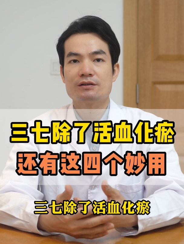 三七除了活血化瘀 还有这四个妙用