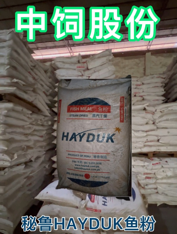 深受广大养殖户、饲料厂喜爱的进口秘鲁海都鱼粉 HAYDUK鱼粉库存