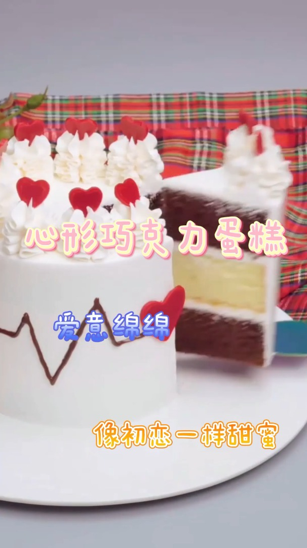 心形巧克力蛋糕,爱意绵绵,像初恋一样甜蜜!